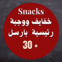 بارسل الخفايف مع وجبة رئيسية (الباقة الملكية) (Royal Package)