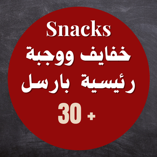 بارسل الخفايف مع وجبة رئيسية (الباقة الملكية) (Royal Package)